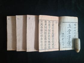 清木刻【字彚】4册 顺和堂藏板