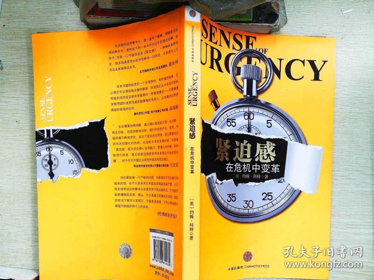 紧迫感 在危机中变革 孔夫子旧书网