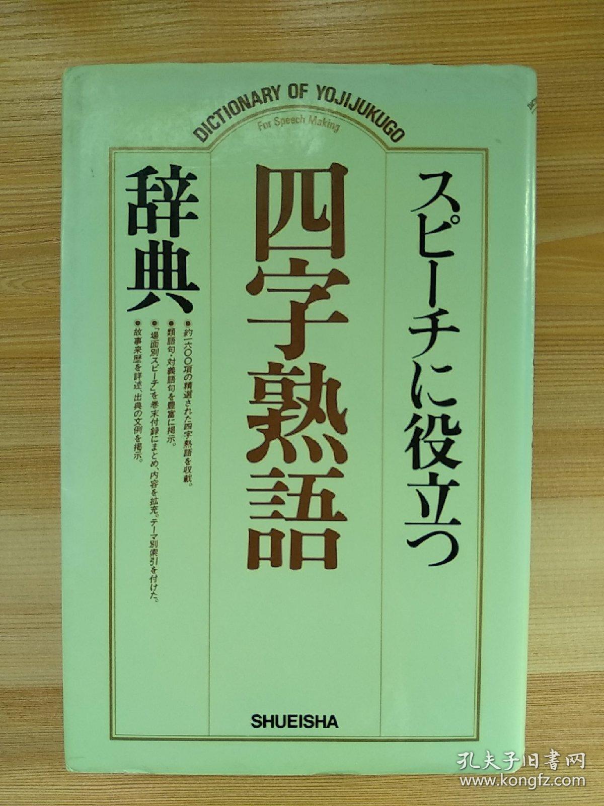 日文原版书スピーチに役立つ四字熟語辞典集英社辞典編集部 編 孔夫子旧书网