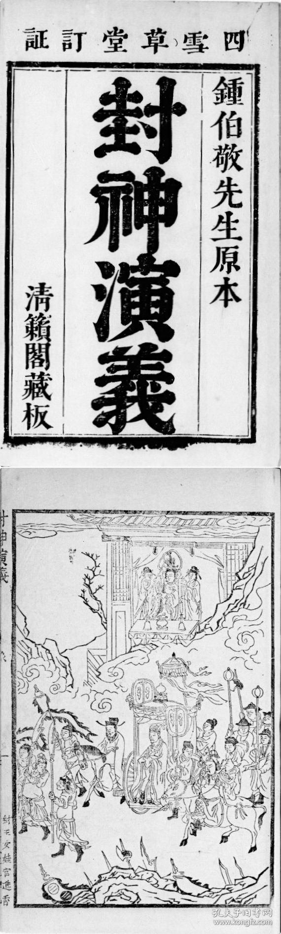 复印件 明万历时期舒文渊刻本 封神演义 为明代许仲琳所作 俗称 封神榜 是一部中国古代神魔小说 全书共一百回 本店此处销售的为该版本的手工宣纸线装 四 色仿真 孔夫子旧书网
