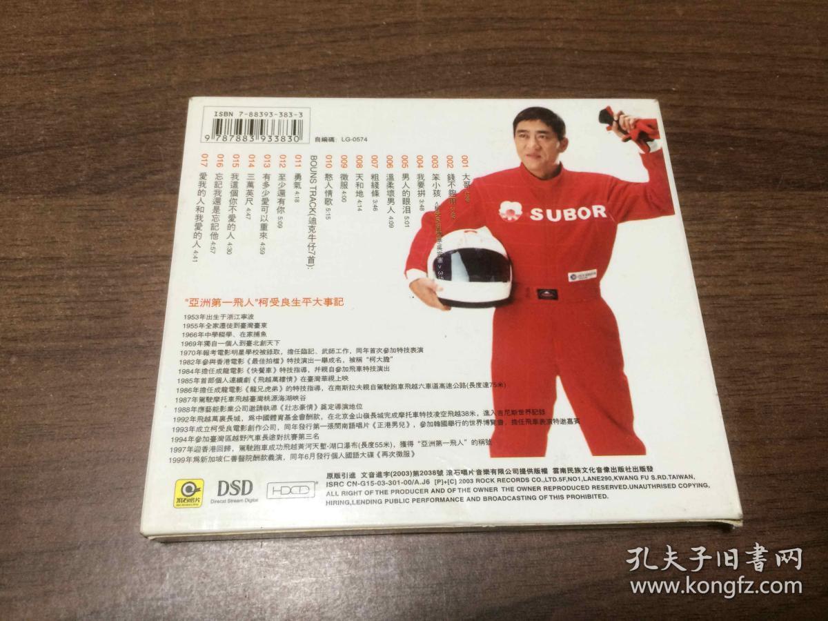 cd 柯受良:小黑【架16】