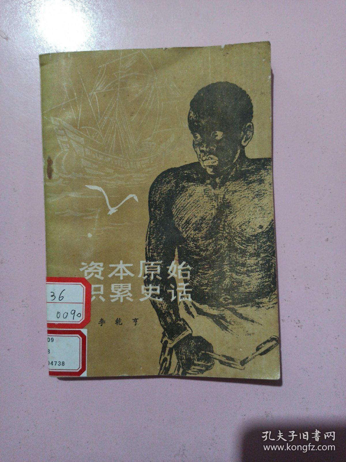 资本原始积累史话 馆藏