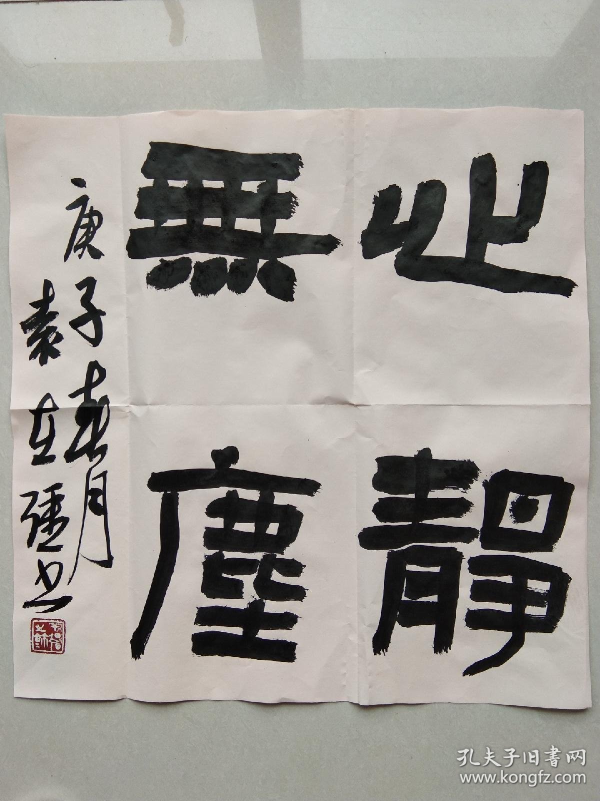 隶书"心静无尘"斗方(中国书法家协会会员袁在强作品)