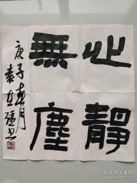 隶书"心静无尘"斗方(中国书法家协会会员袁在强作品)