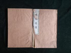 清光绪三年木刻【礼记易读】全一函2册 成文堂藏板  二截楼本
