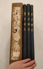 畫苑掇英【上海市文物保管委員會編輯 3冊硬精裝帶盒 一版一印】