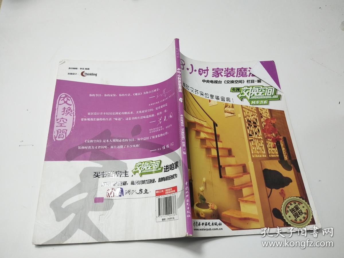 央视《交换空间》同步书系:48小时家装魔法