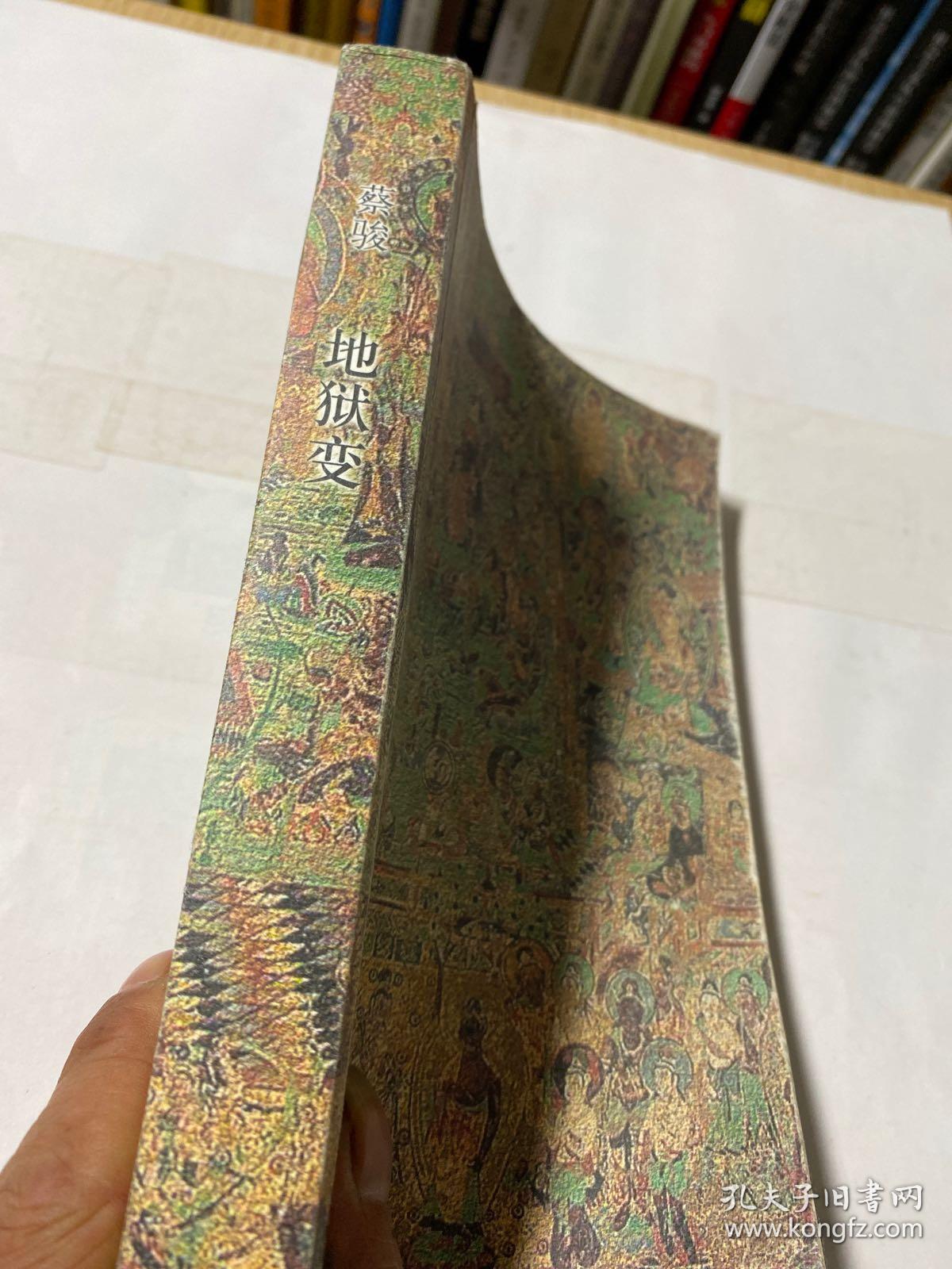 地狱变_蔡骏 著_孔夫子旧书网