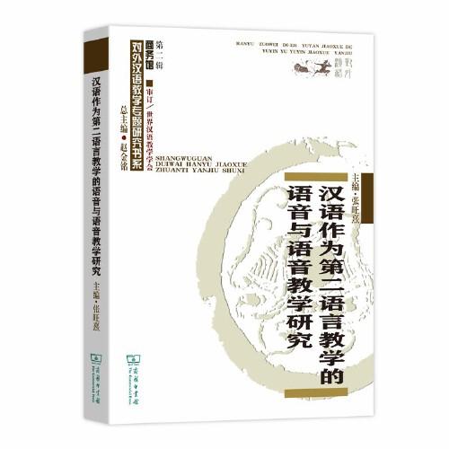 汉语作为第二语言教学的语音与语音教学研究(对外汉语教学研究专
