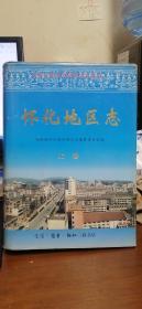 怀化地区志（上中下）