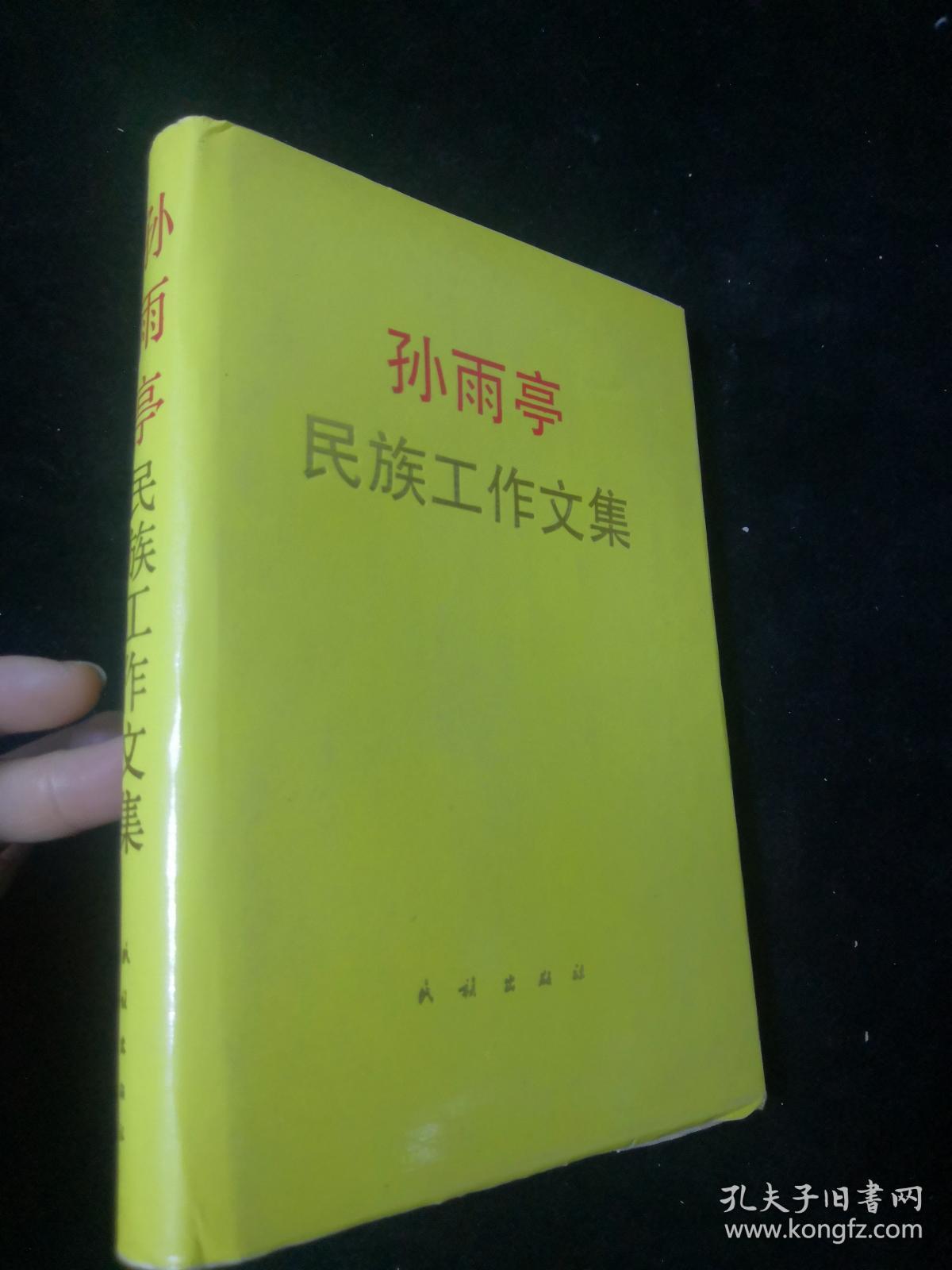孙雨亭民族工作文集【精装】仅印200册