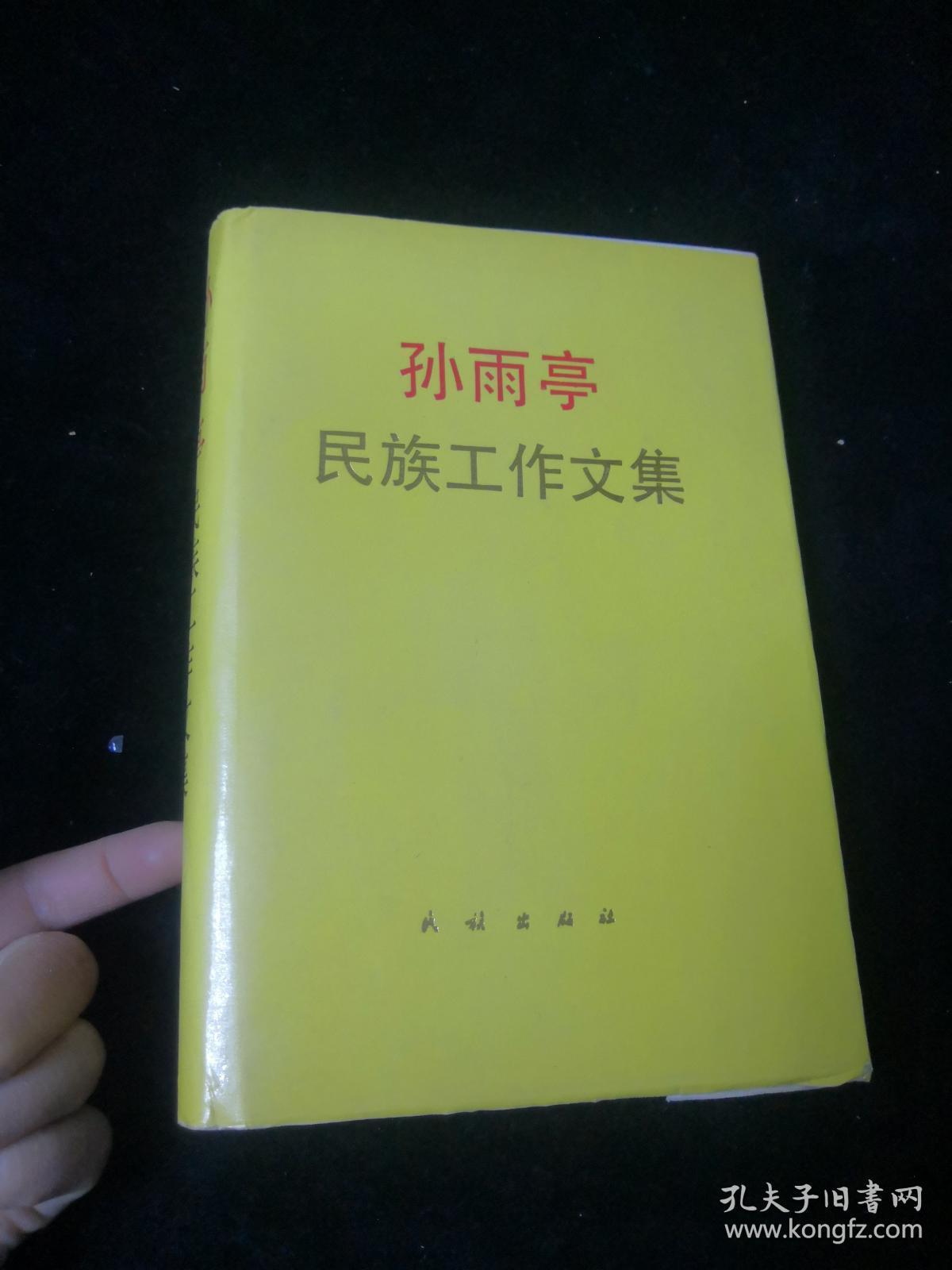 孙雨亭民族工作文集【精装】仅印200册_孔夫子旧书网