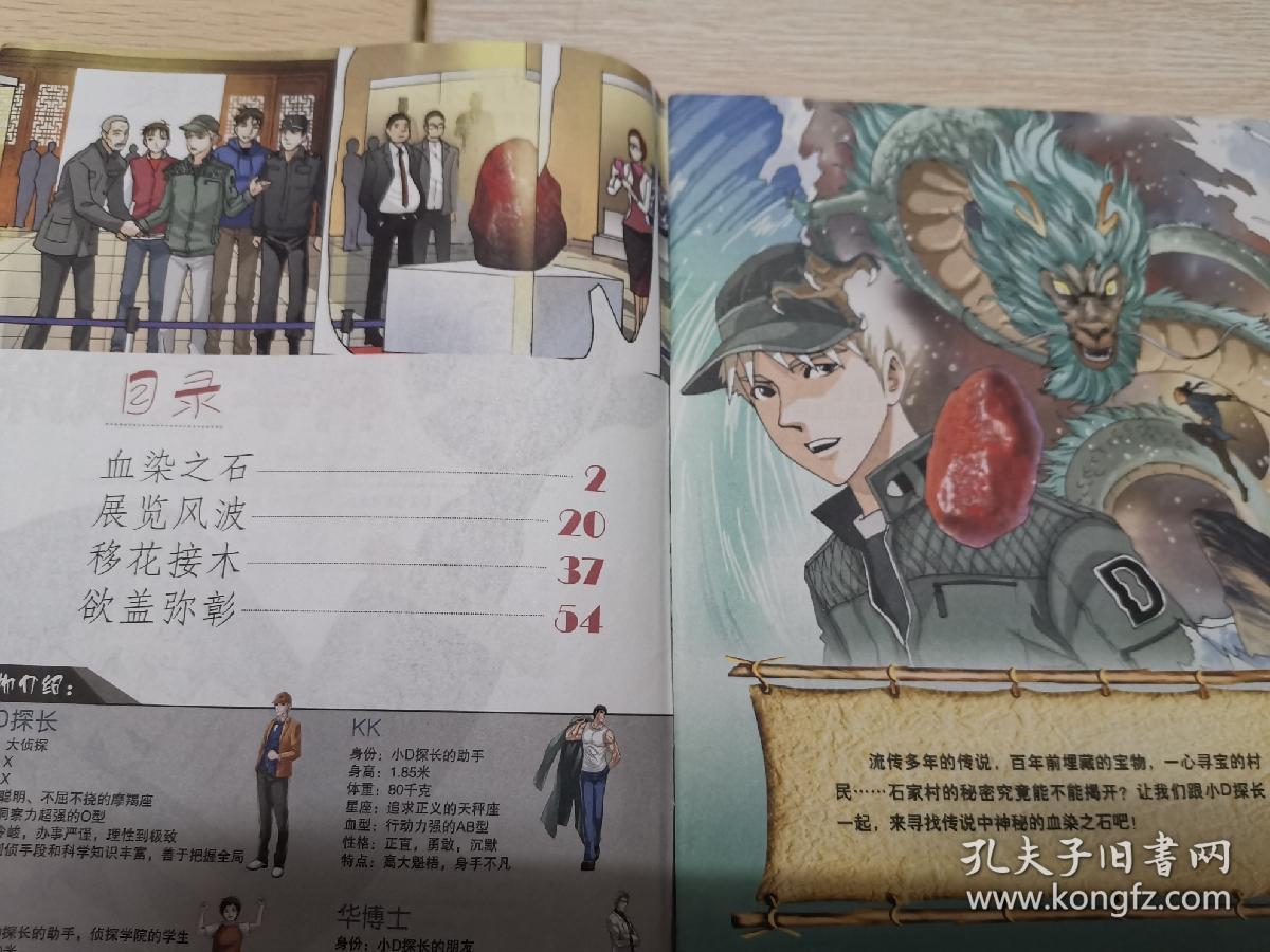 科学大侦探·血染之石