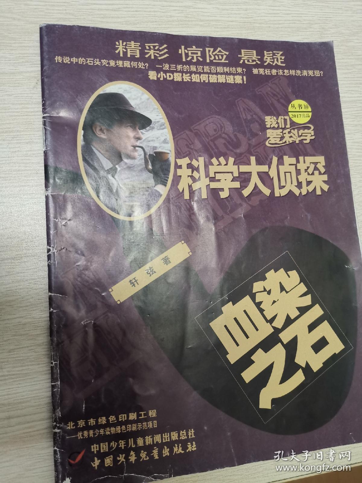 科学大侦探·血染之石