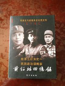黄绍竑回忆录：民国名人回忆录