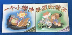 彩色连环画：《狐狸和猴子、一个小懒虫》两册合售