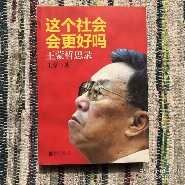这个社会会更好吗王蒙哲思录