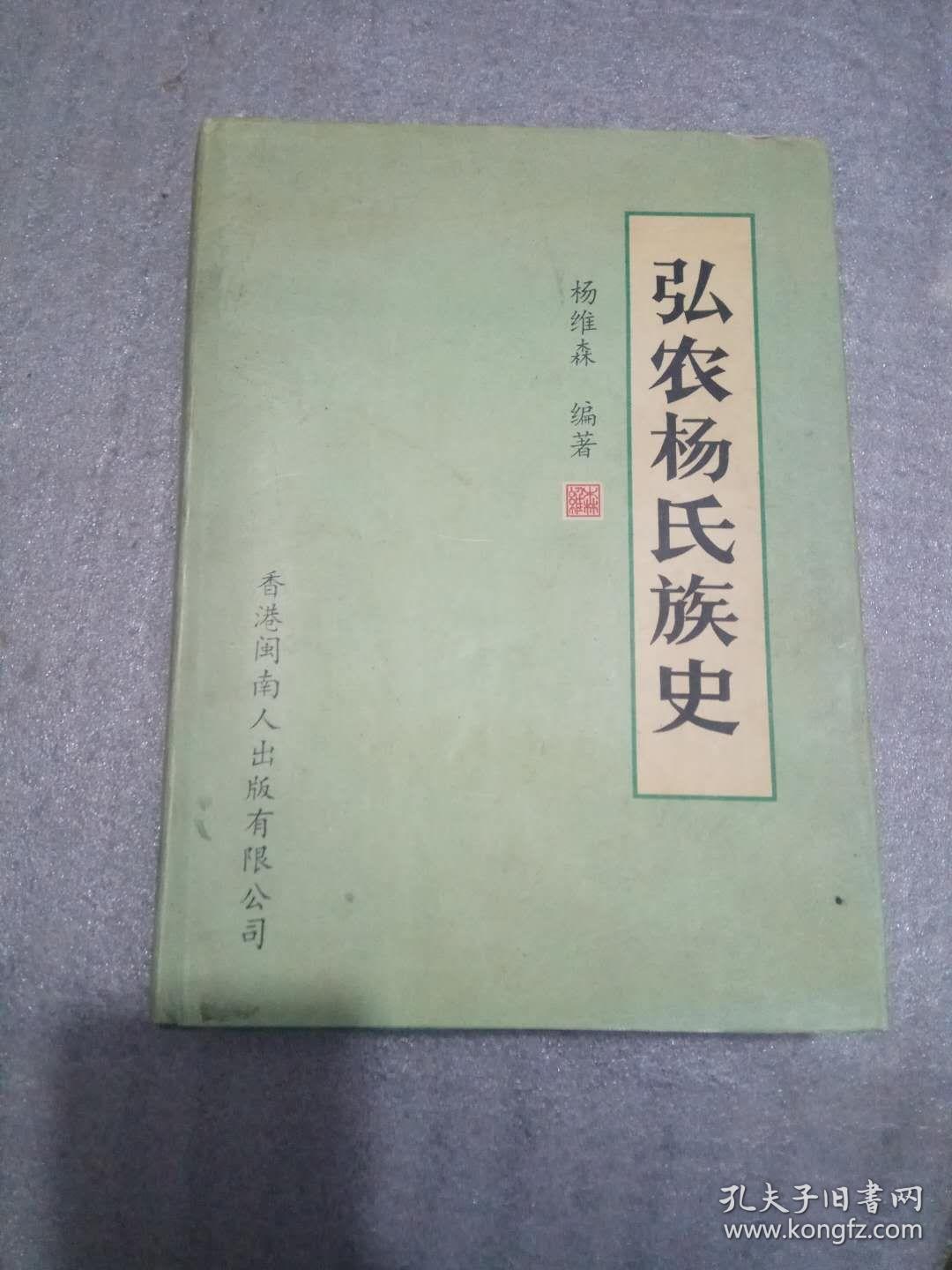 弘农杨氏族史