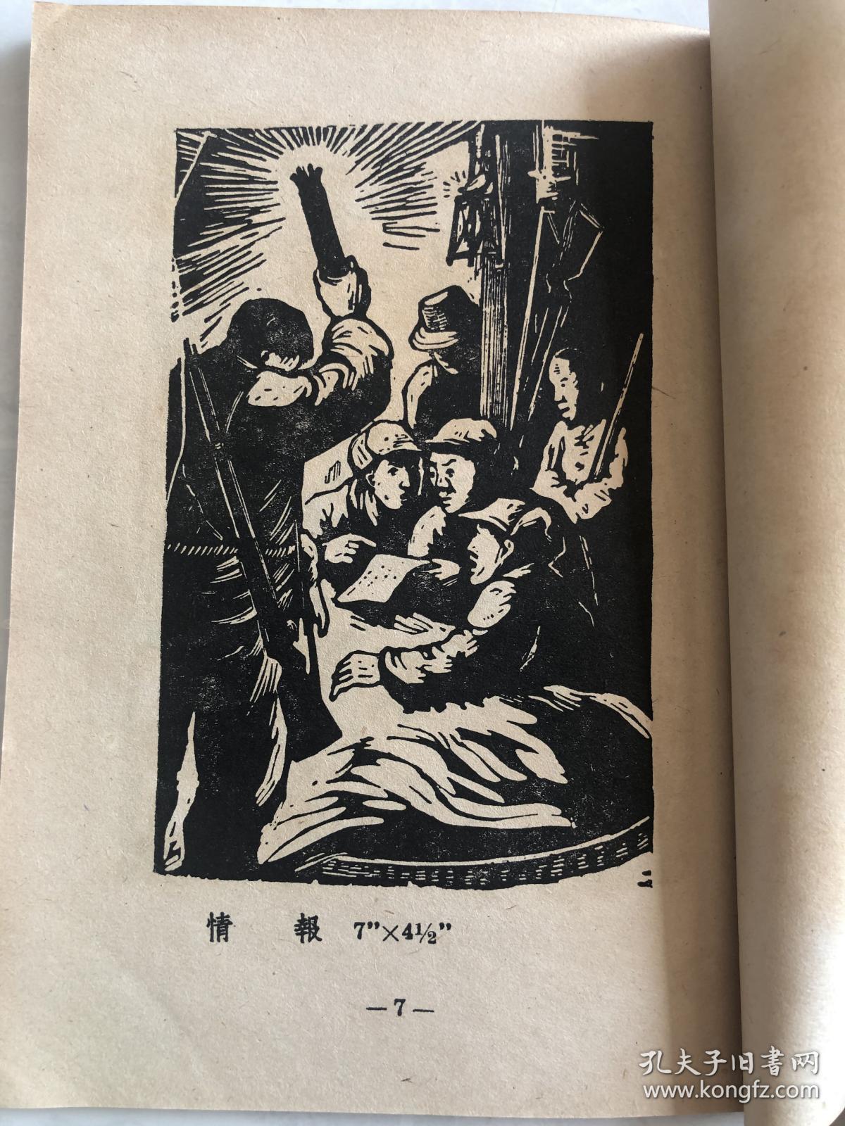 坚持大别山斗争 木刻连环画