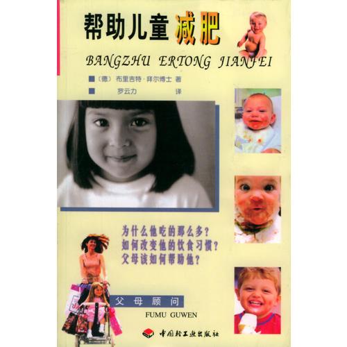 帮助儿童克服多动症 ,(德)桑德贝尔格著,中国轻工业出版社