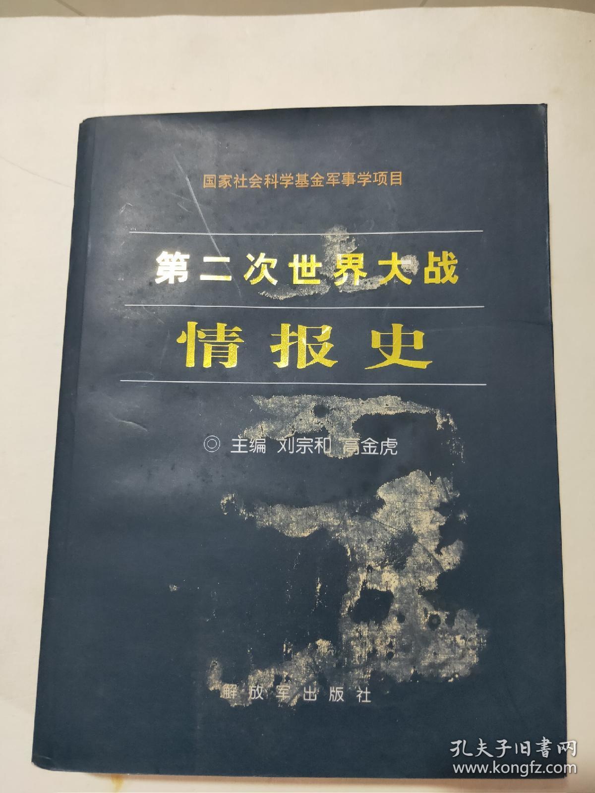 第二次世界大战情报史