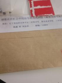 鲁迅美术学院教师刘金亭手写书信加作品一幅