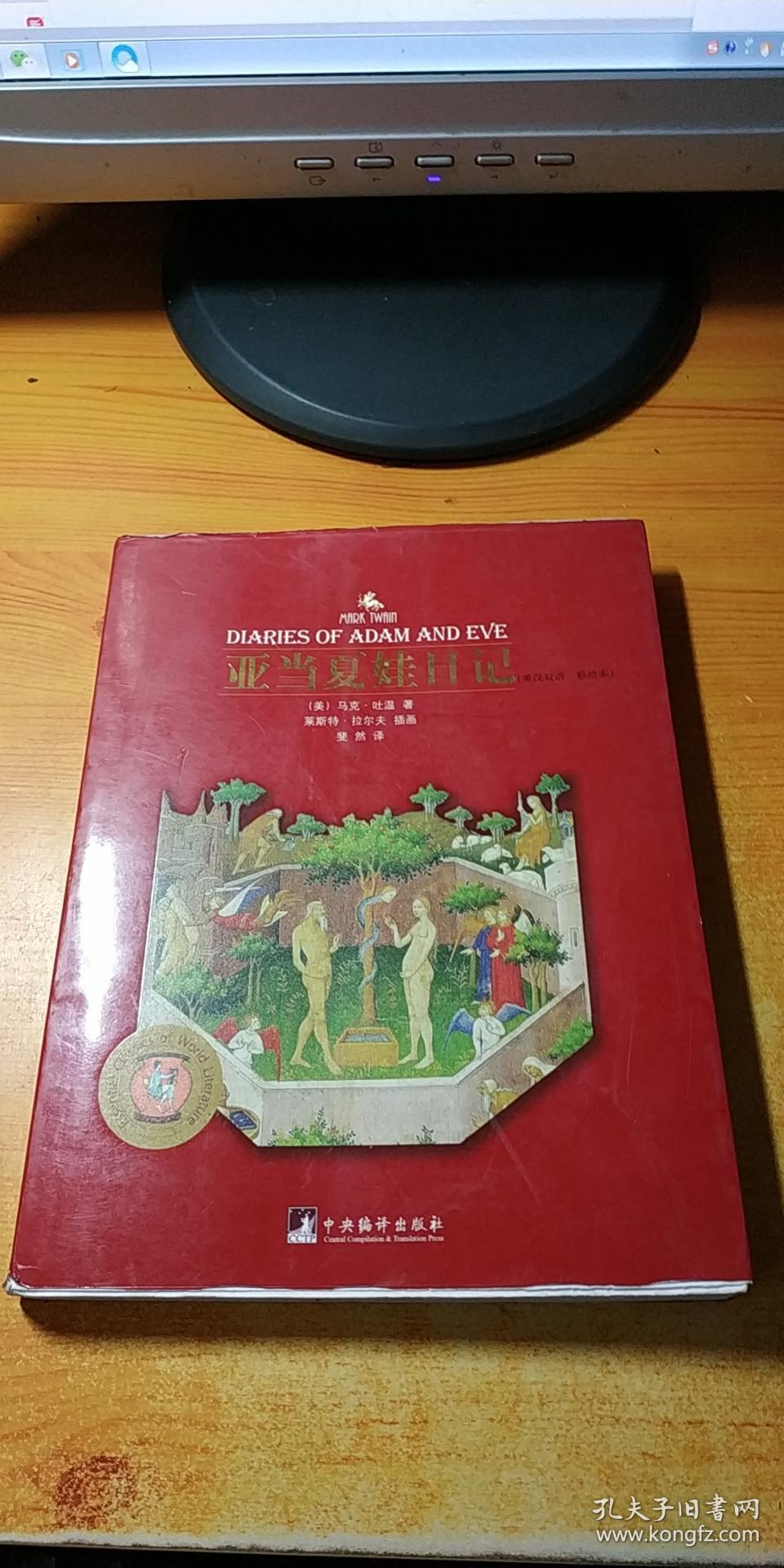 亚当夏娃日记 英汉双语 彩绘本