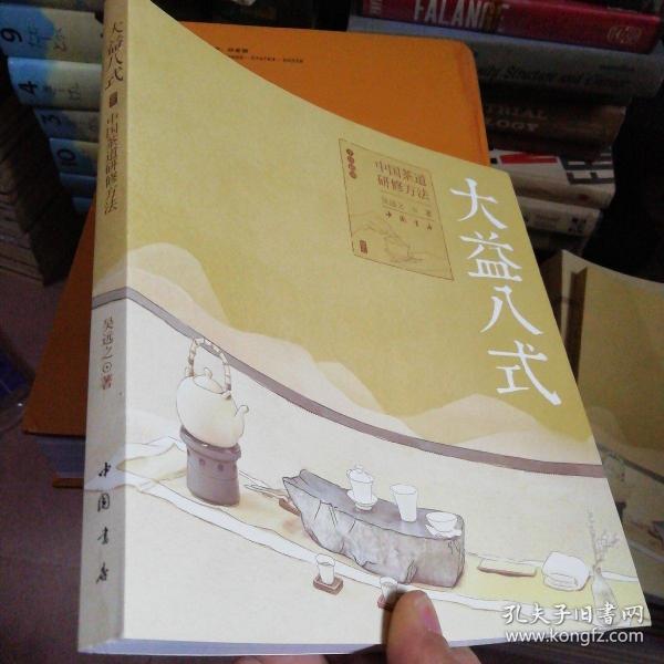 《大益八式:中国茶道研修方法》