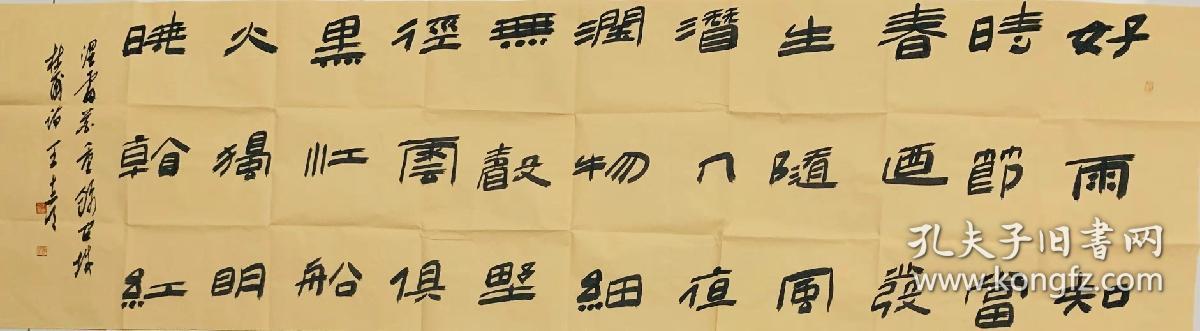 终身保真名家书法,王志明180*49cm书法 1965生,字旭之,安徽省太和县人