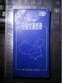 中国分省交通图册