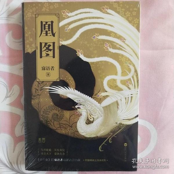 凰图(寐语者 著)_简介_价格_文学书籍_孔网