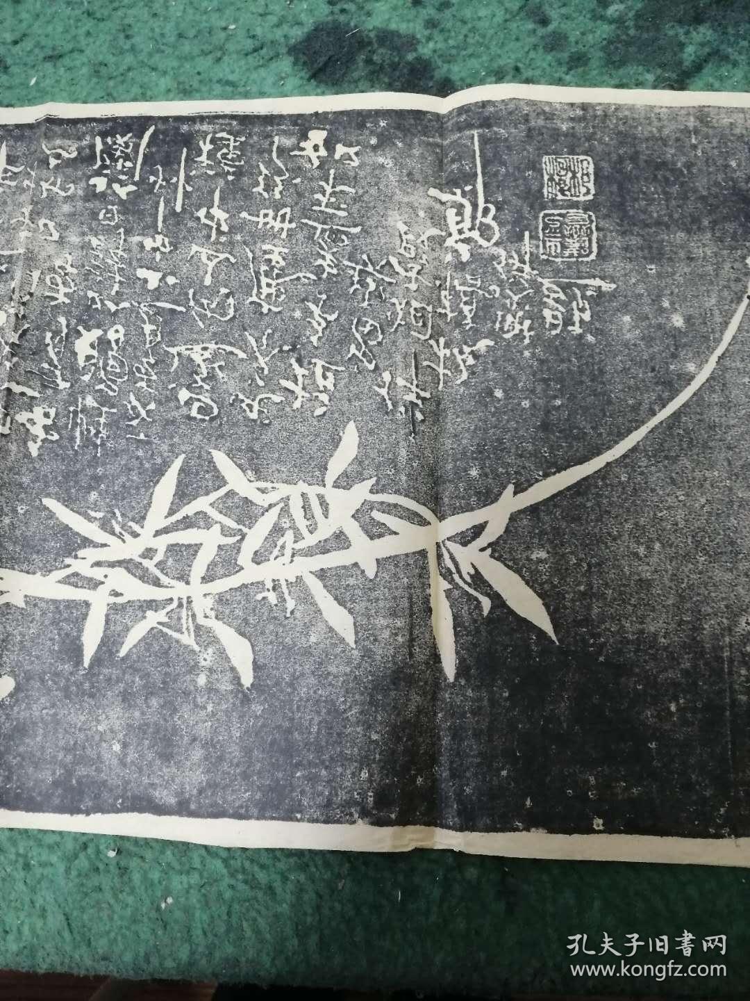 郑板桥《兰草》拓片