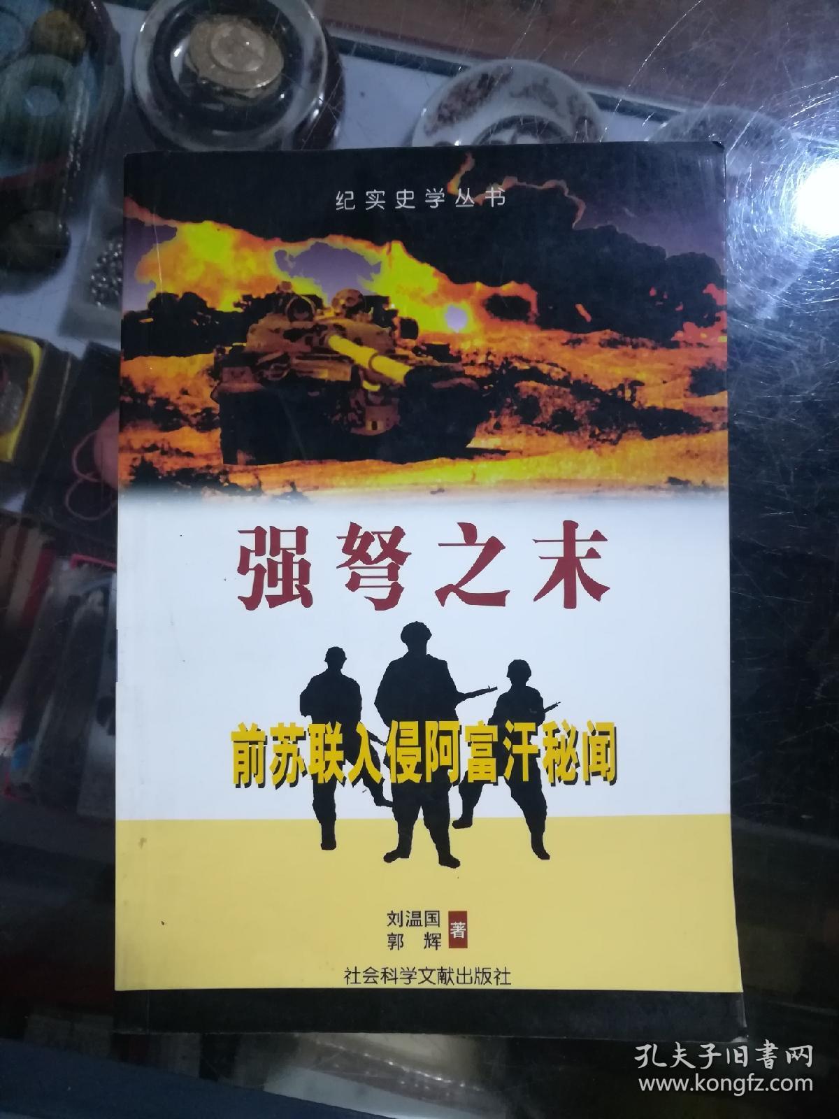 强弩之末:前苏联入侵阿富汗秘闻