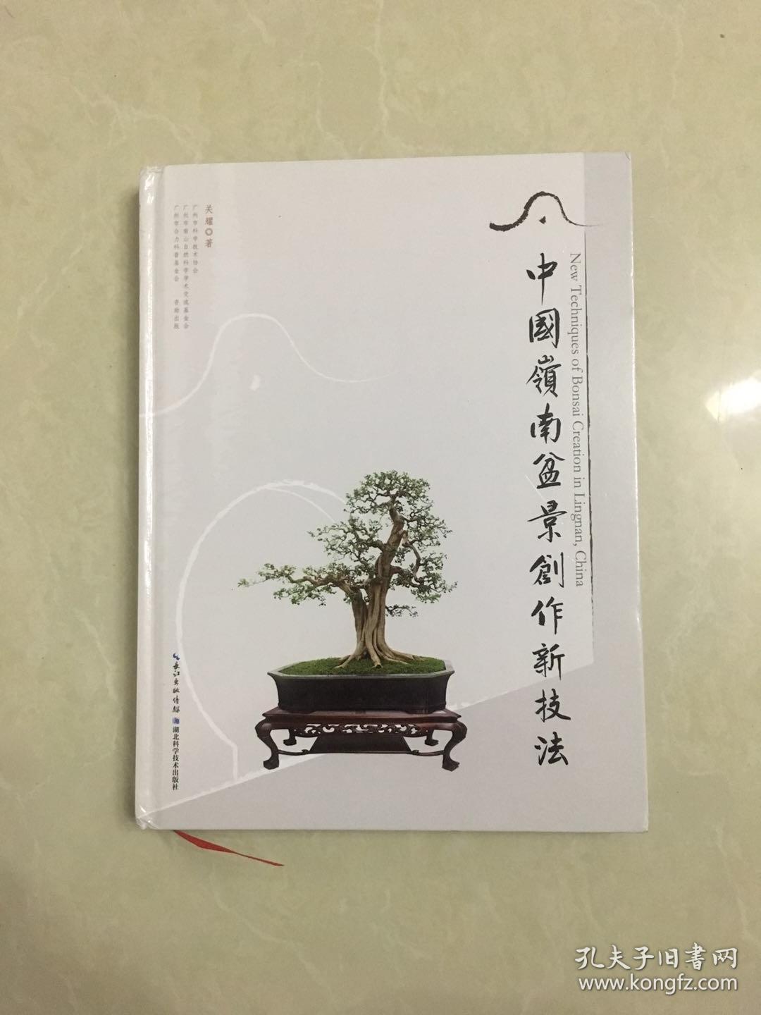 中国岭南盆景创作新技法(精)