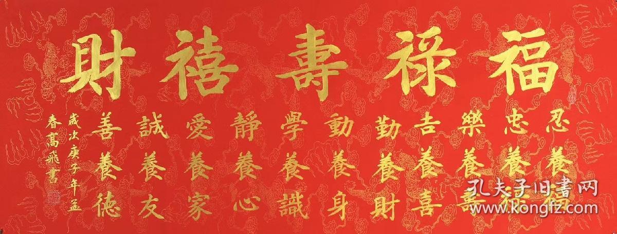 高飞老师小六尺,福禄寿喜财