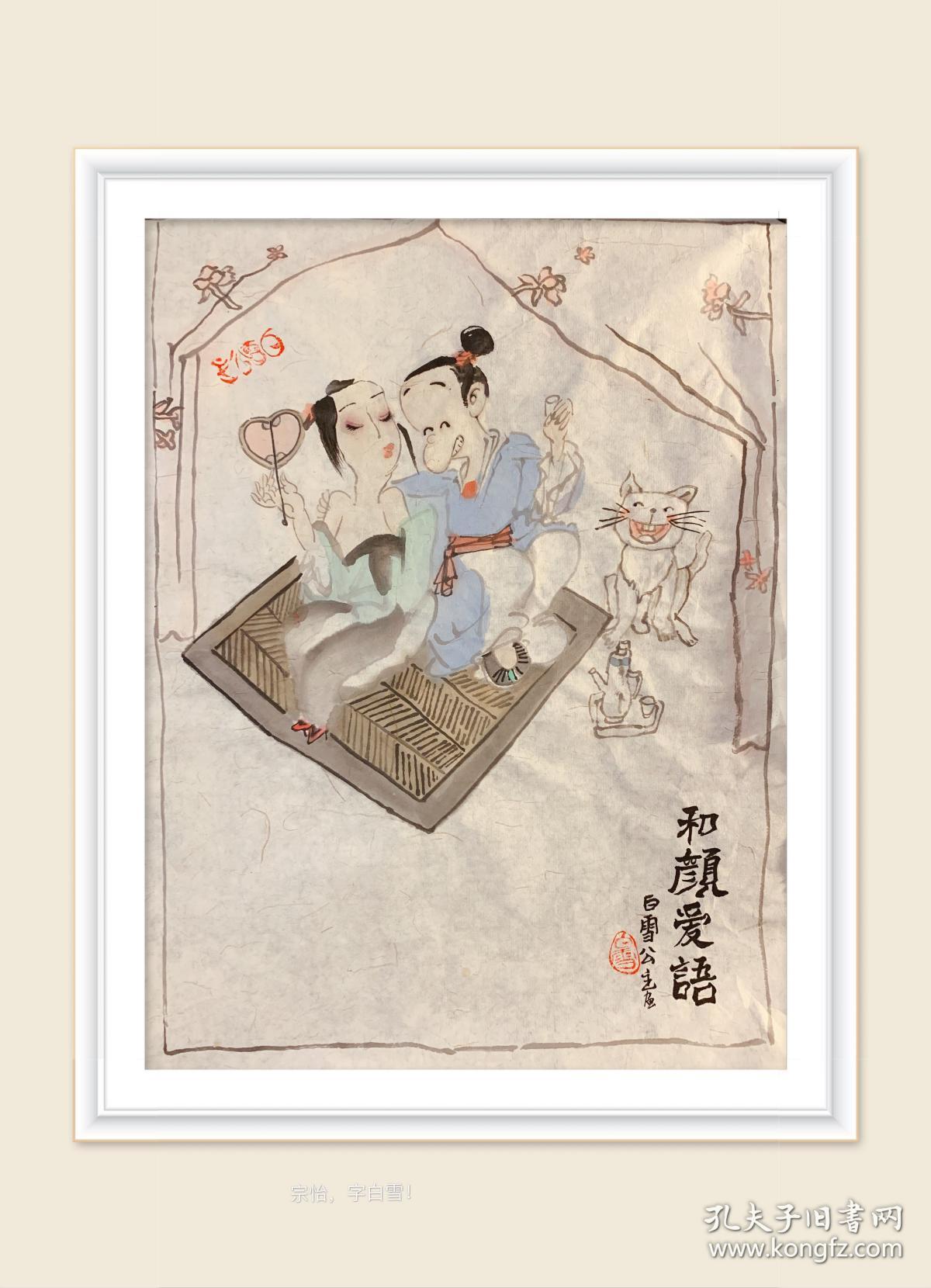 国画字画水墨宗怡爱情搞对象恋爱观