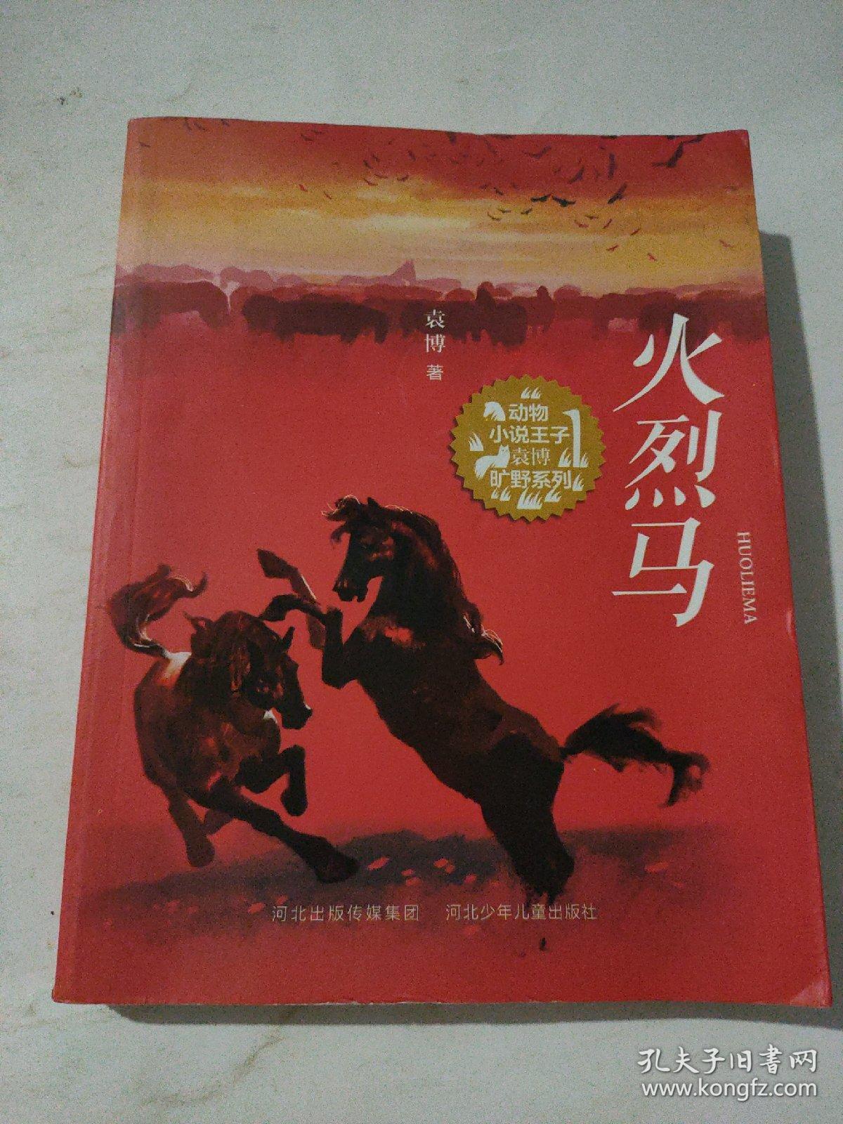 火烈马(动物小说王子袁博旷野系列,青年作家震撼心灵之作!