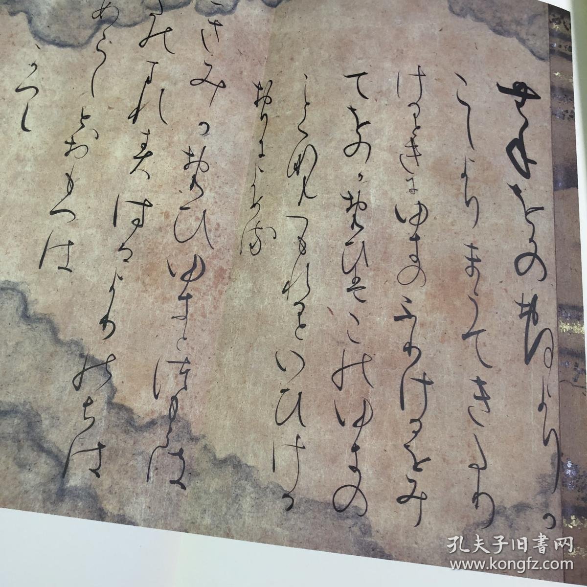 【日本原装】二玄社日本名迹丛刊2《镰仓 伏见天皇宸翰 筑后切古今集