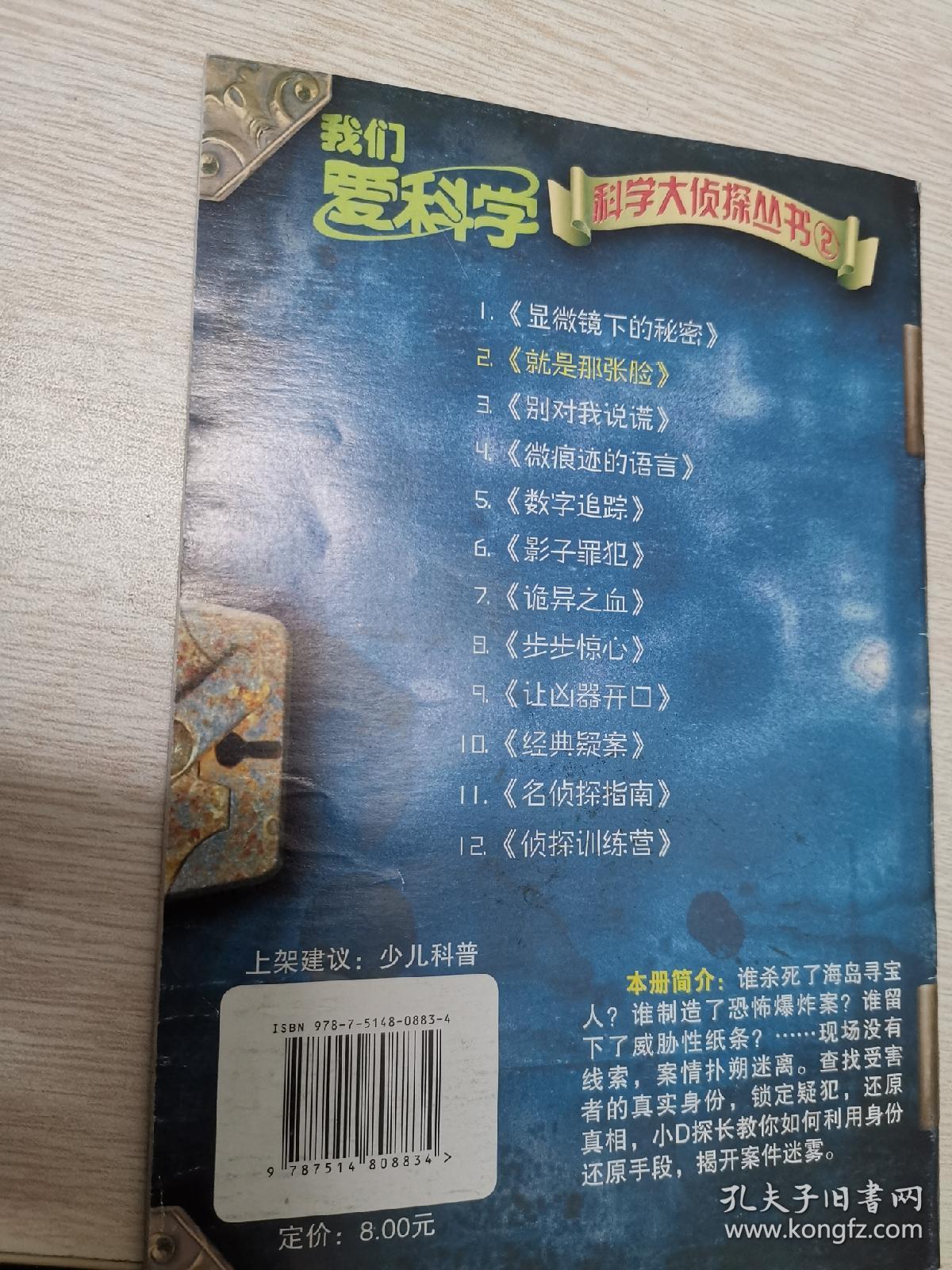 科学大侦探丛书2·就是那张脸