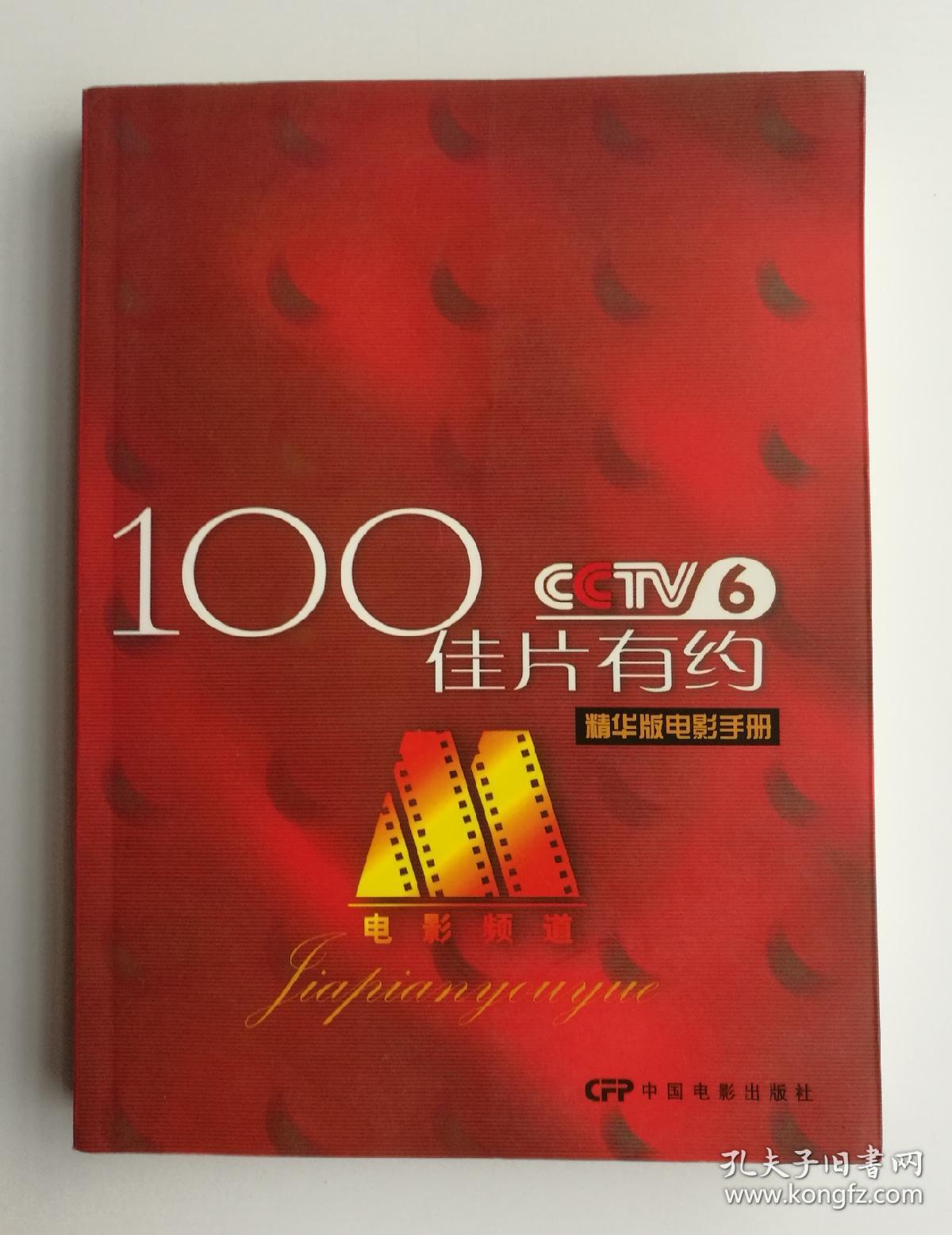 100佳片有约(cctv6精华版电影手册)