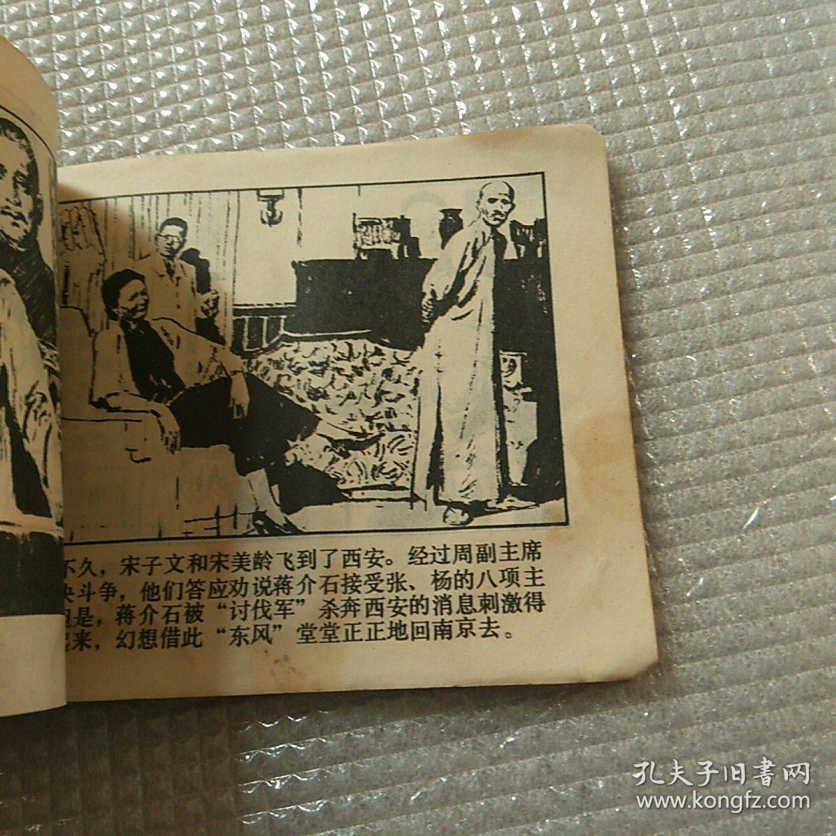 西安事变连环画