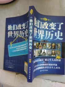 他们改变了世界历史