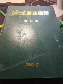 山东劳动保障 2003年合订本