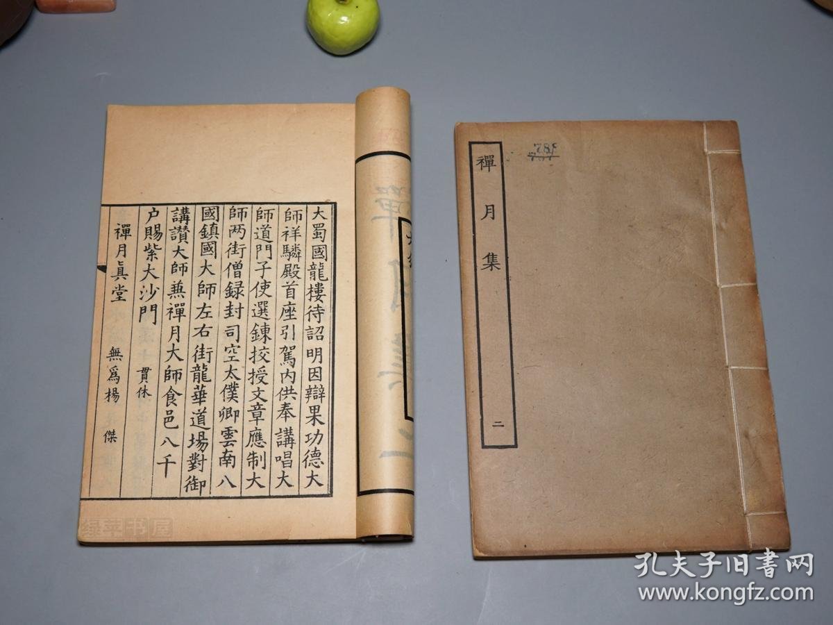 《四部丛刊:贯休 禅月集》(线装 全2册- 民国原版 商务)1930年代版