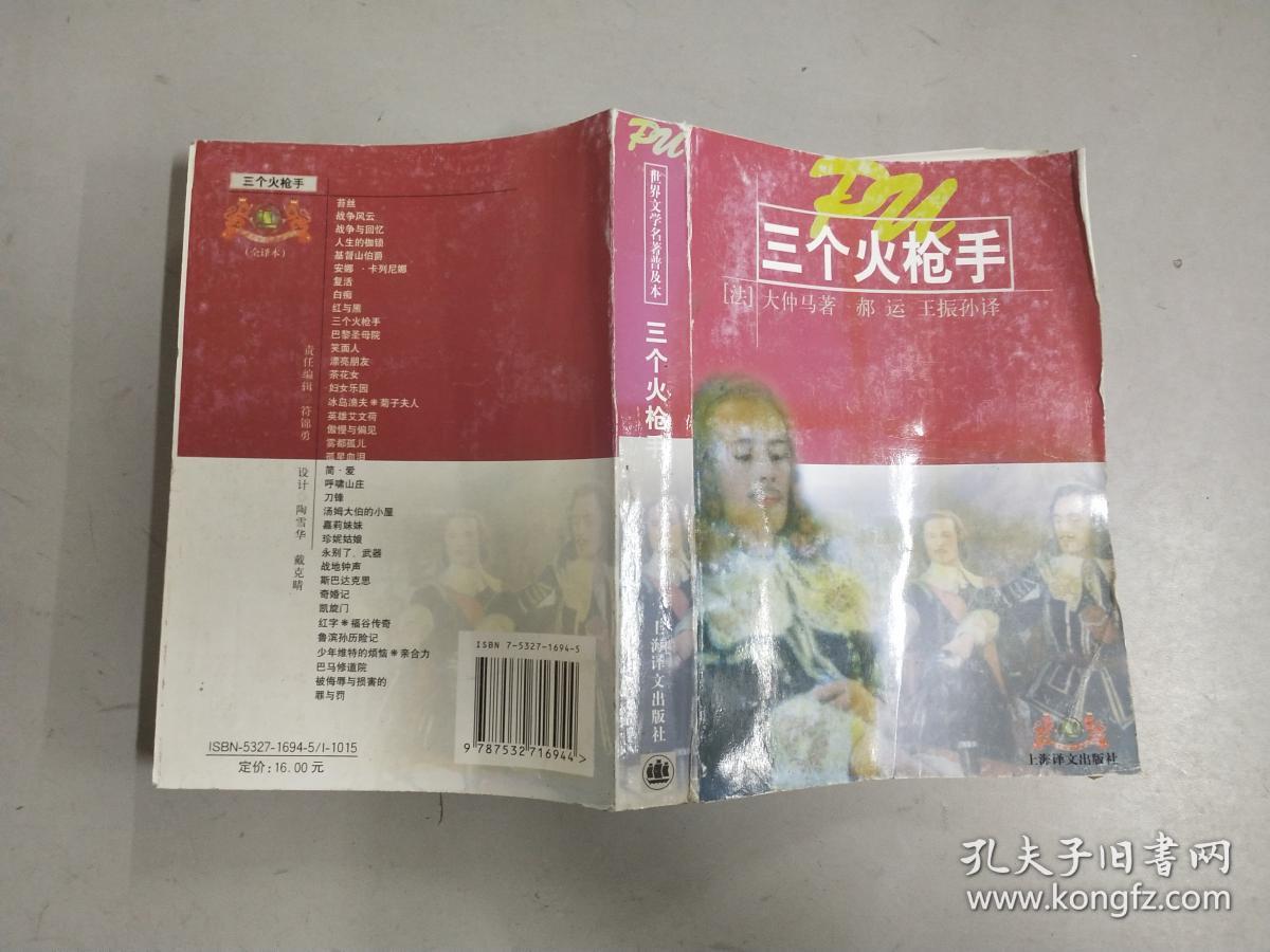 三个火枪手_[法]大仲马_孔夫子旧书网