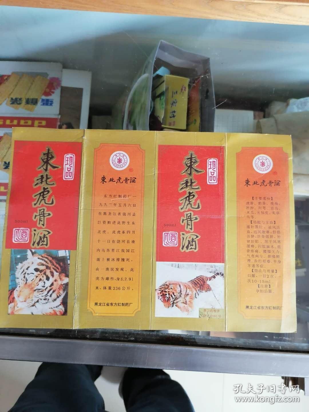 东北虎骨酒长33宽23