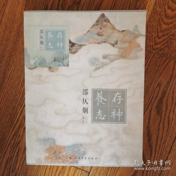 存神养志:邵仄炯山水画集带硬皮