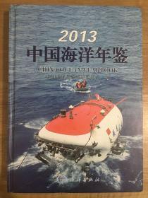 2013中国海洋年鉴