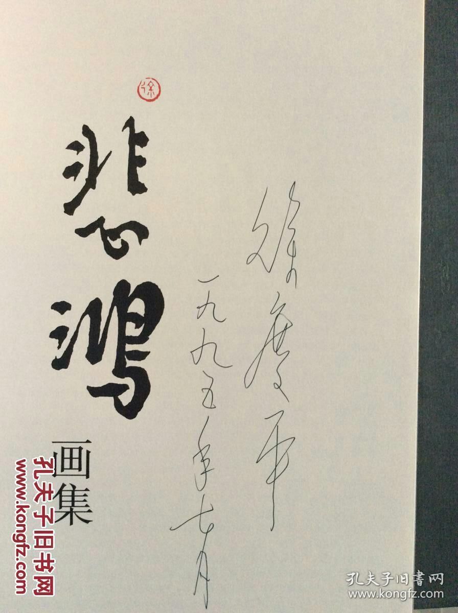 悲鸿画集廖静文徐庆平签名