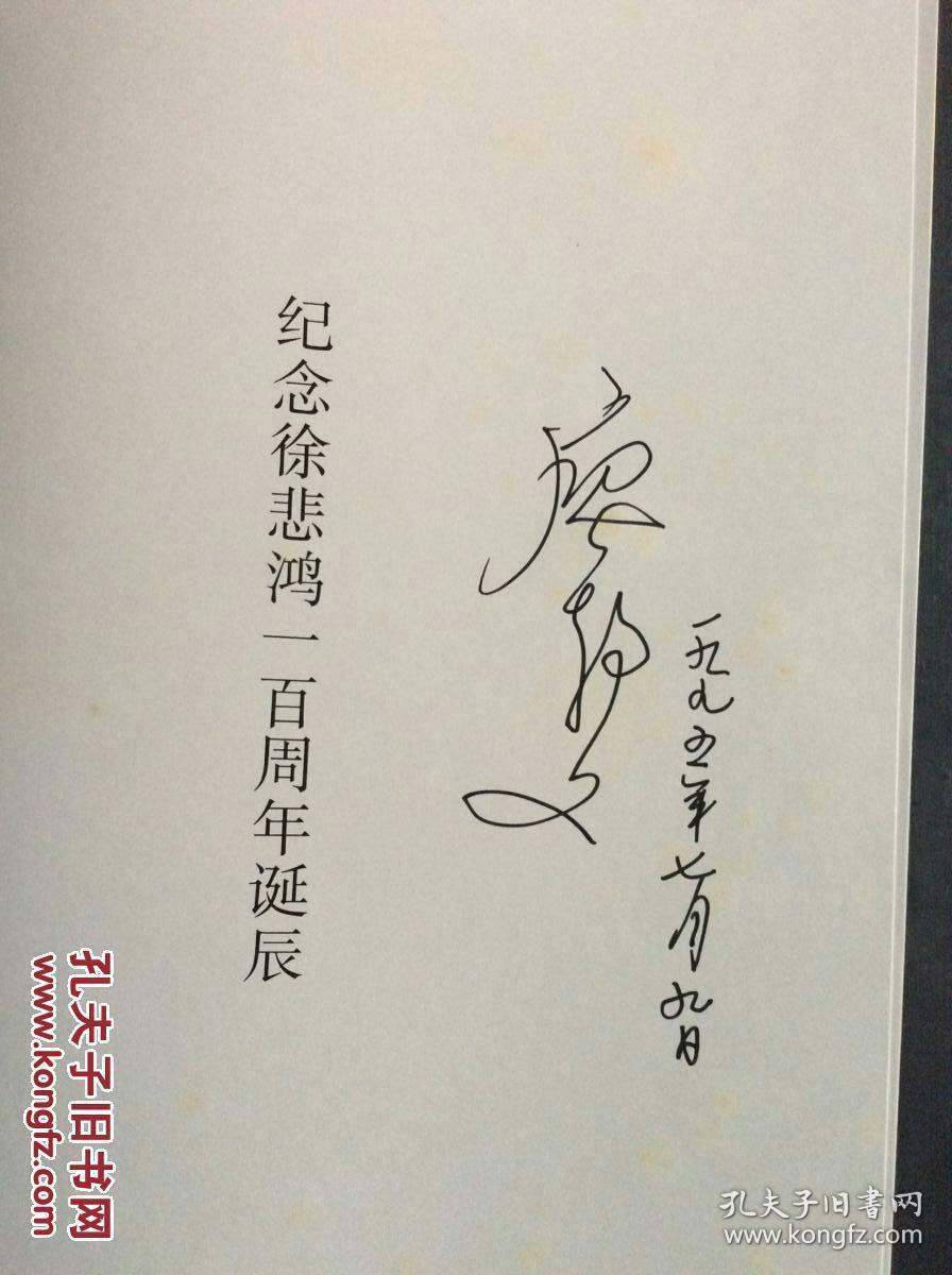 悲鸿画集廖静文徐庆平签名